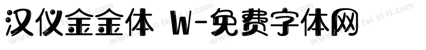 汉仪金金体 W字体转换